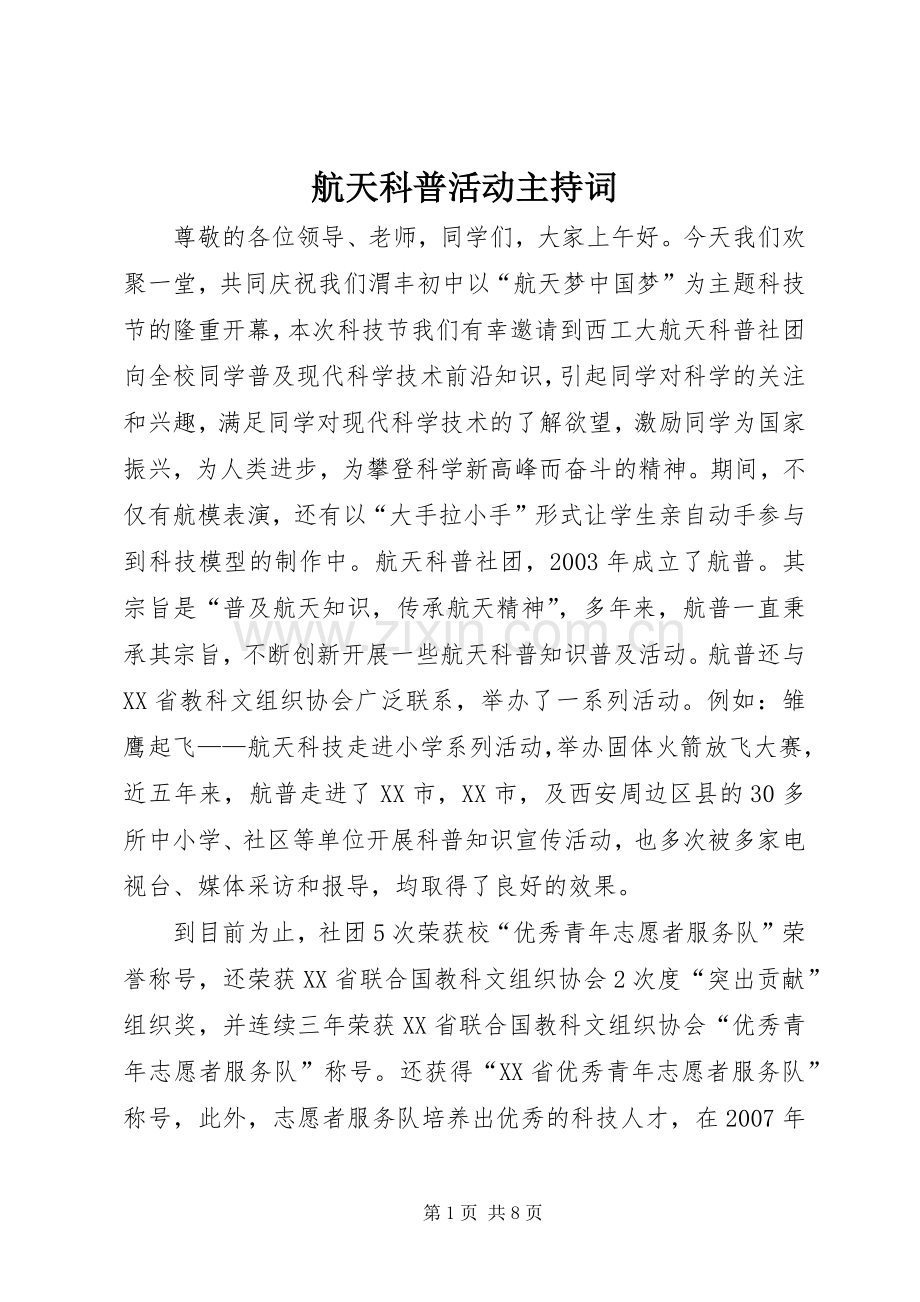 航天科普活动主持稿.docx_第1页