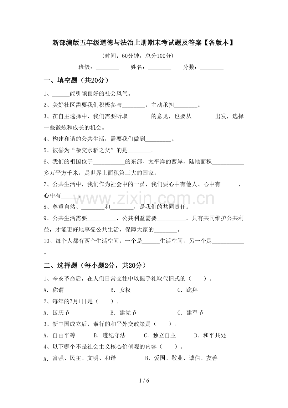 新部编版五年级道德与法治上册期末考试题及答案【各版本】.doc_第1页