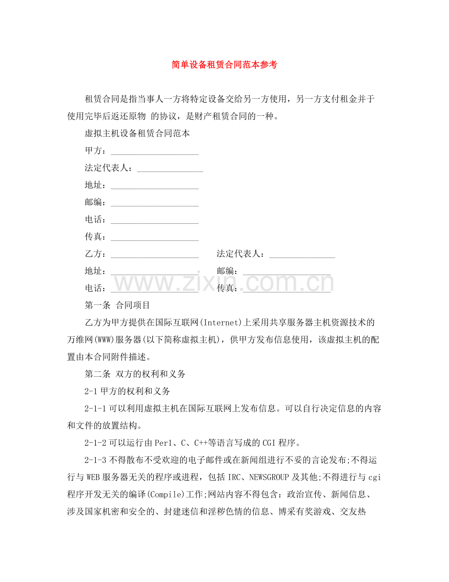 简单设备租赁合同范本参考.docx_第1页