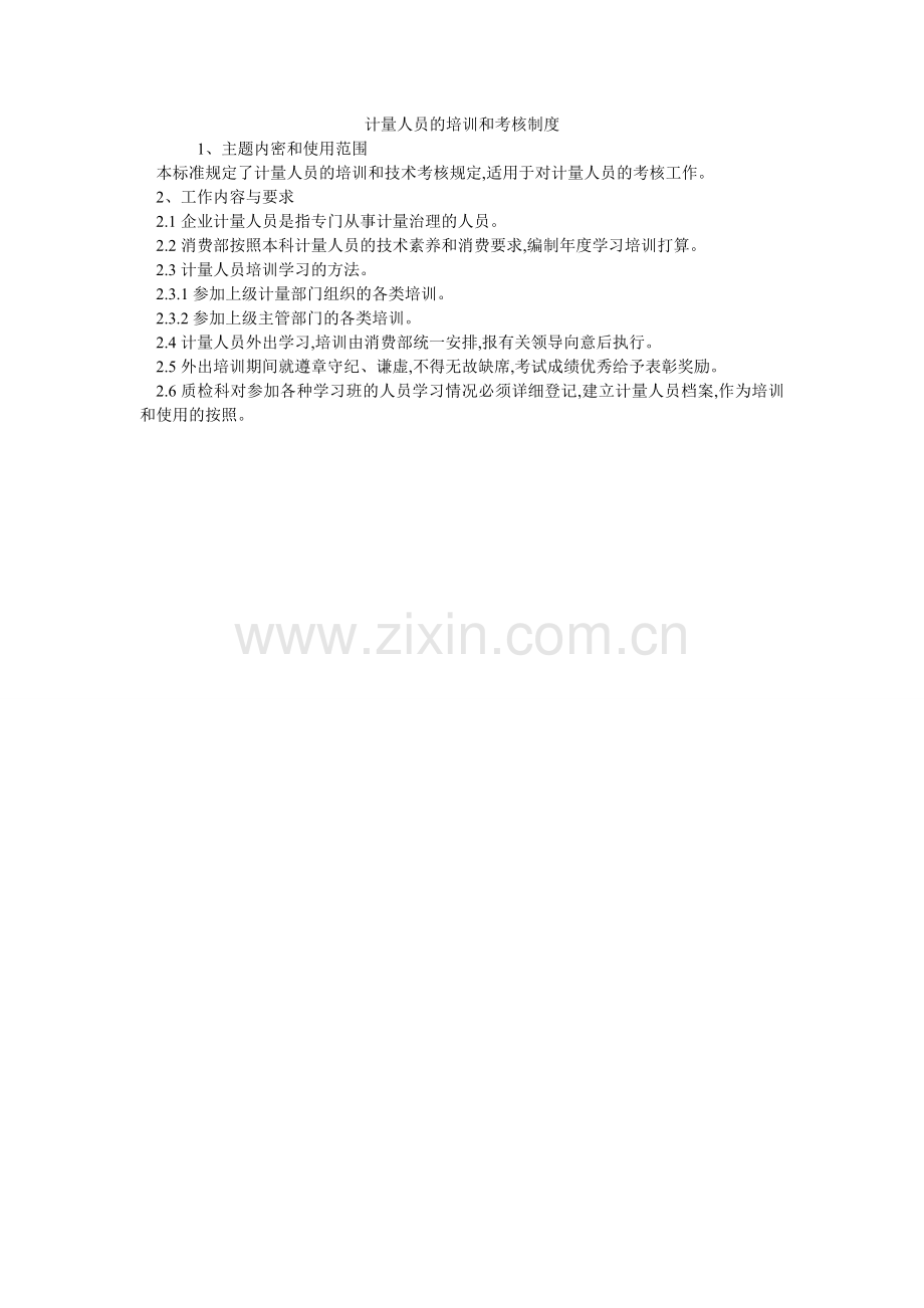 计量人员的培训和考核制度.doc_第1页