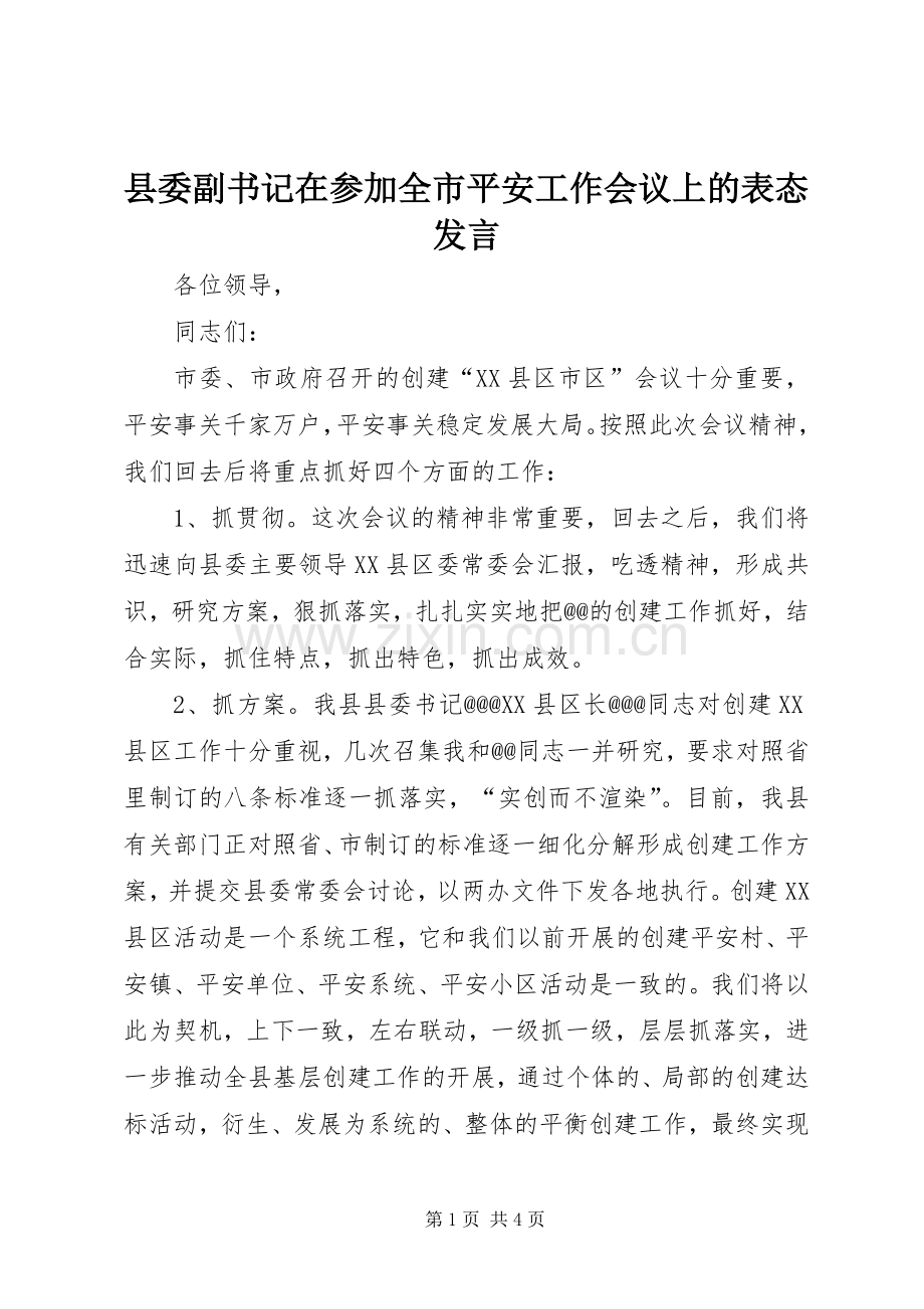 县委副书记在参加全市平安工作会议上的表态发言稿.docx_第1页