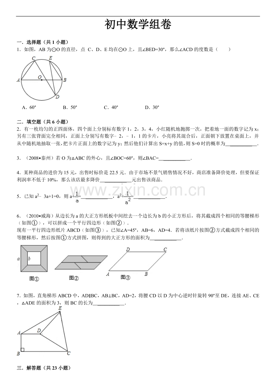 苏教版初中数学组卷.doc_第1页
