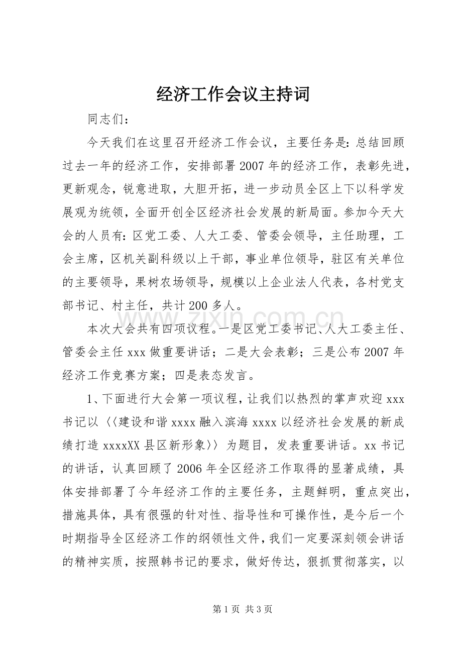 经济工作会议主持词稿.docx_第1页