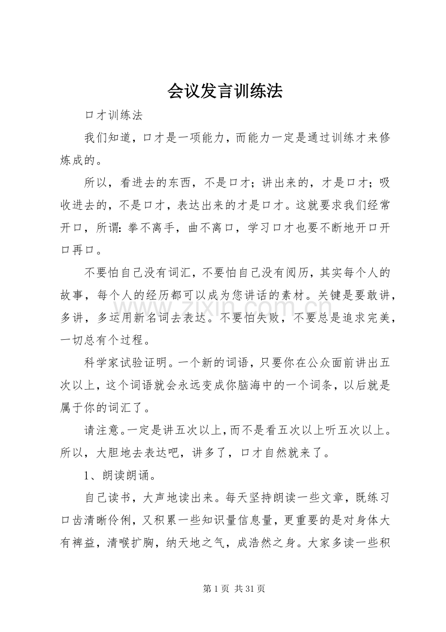 会议发言稿训练法.docx_第1页