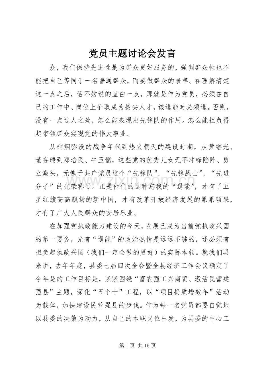 党员主题讨论会发言稿 (3).docx_第1页