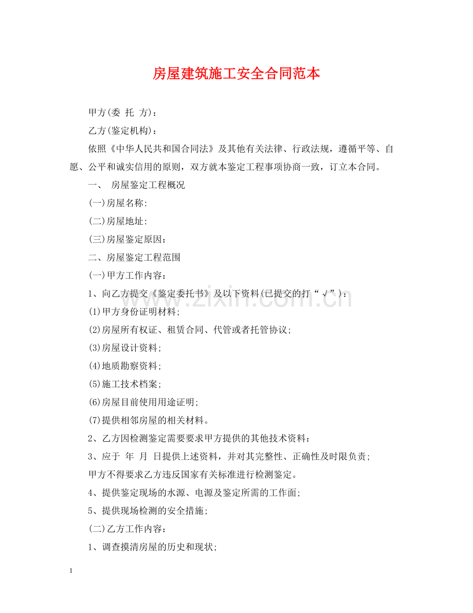 房屋建筑施工安全合同范本.docx_第1页