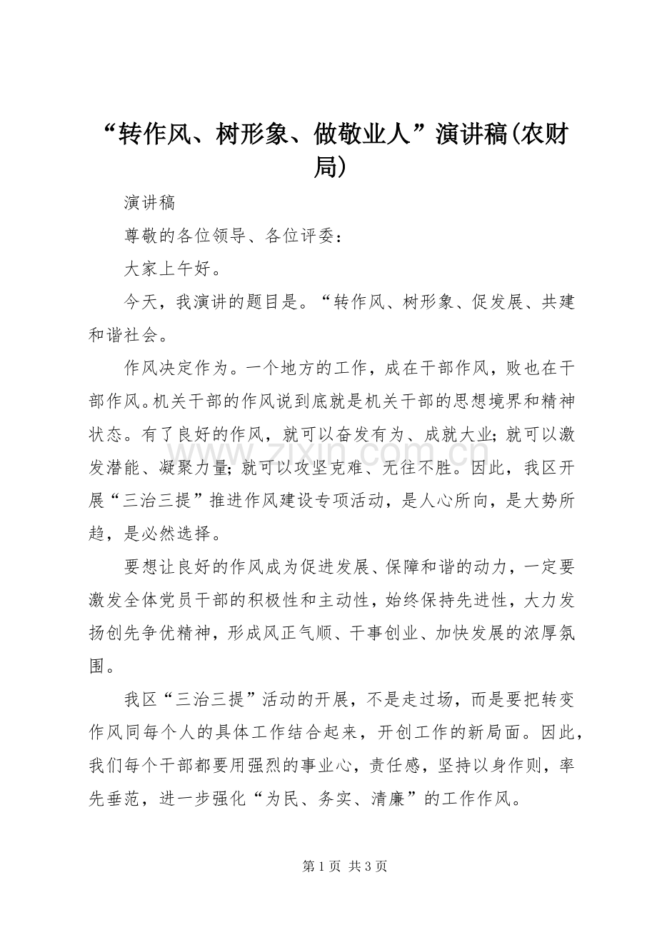 “转作风、树形象、做敬业人”演讲稿范文(农财局).docx_第1页