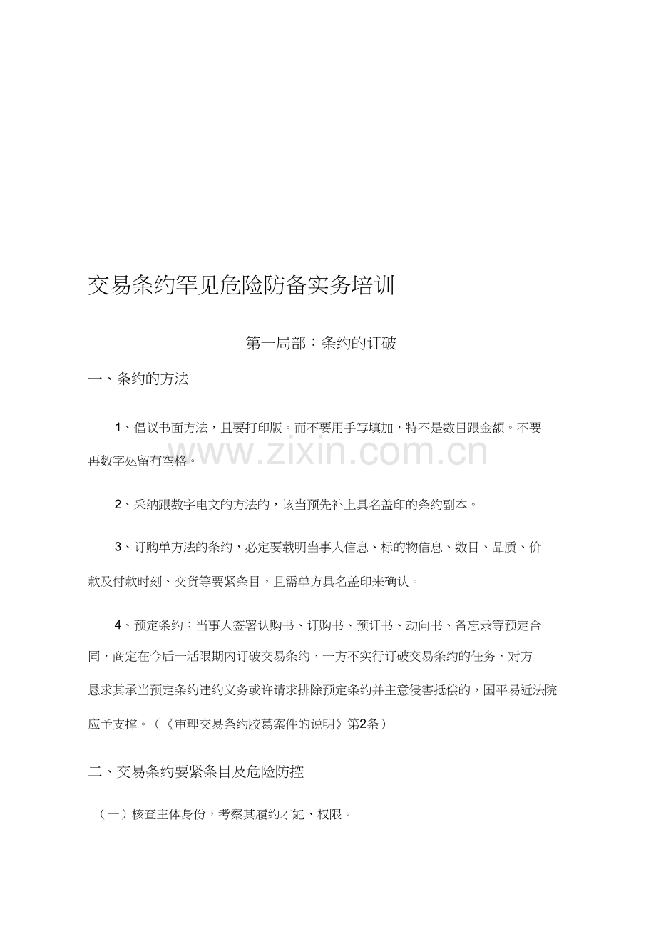 买卖合同常见风险防范实务培训.docx_第1页