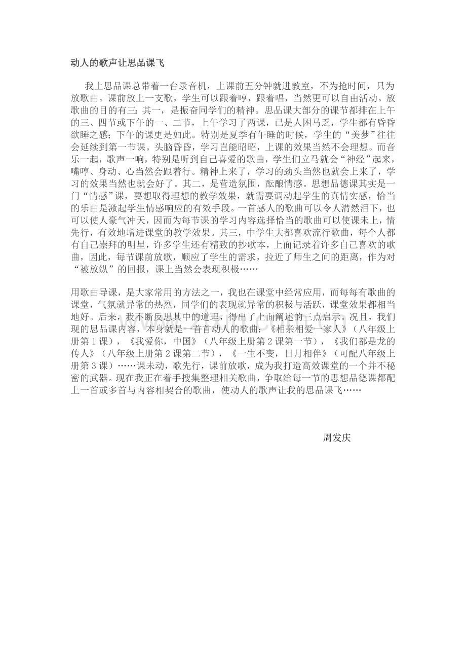 动人的歌声让思品课飞.doc_第1页