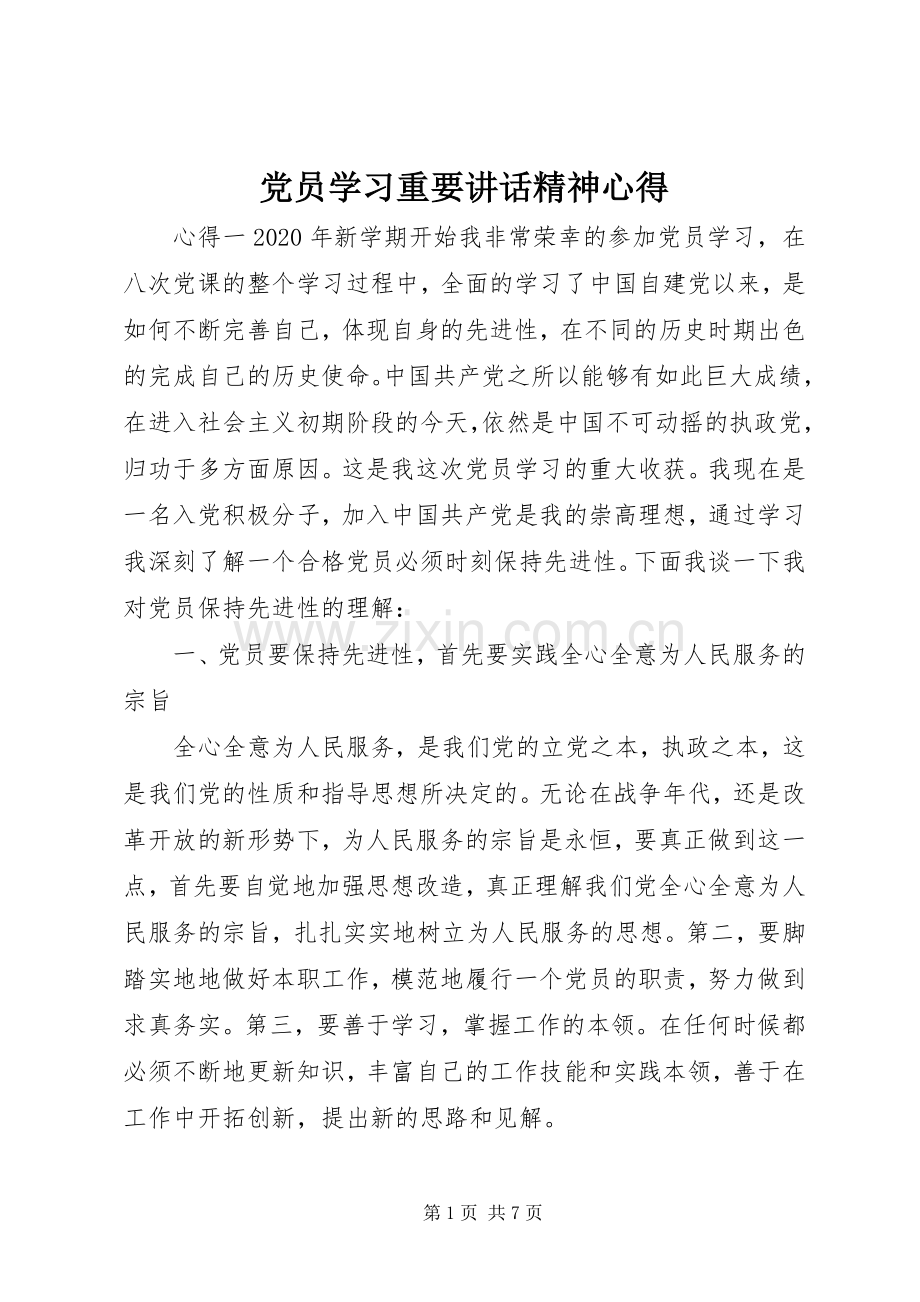 党员学习重要讲话精神心得.docx_第1页