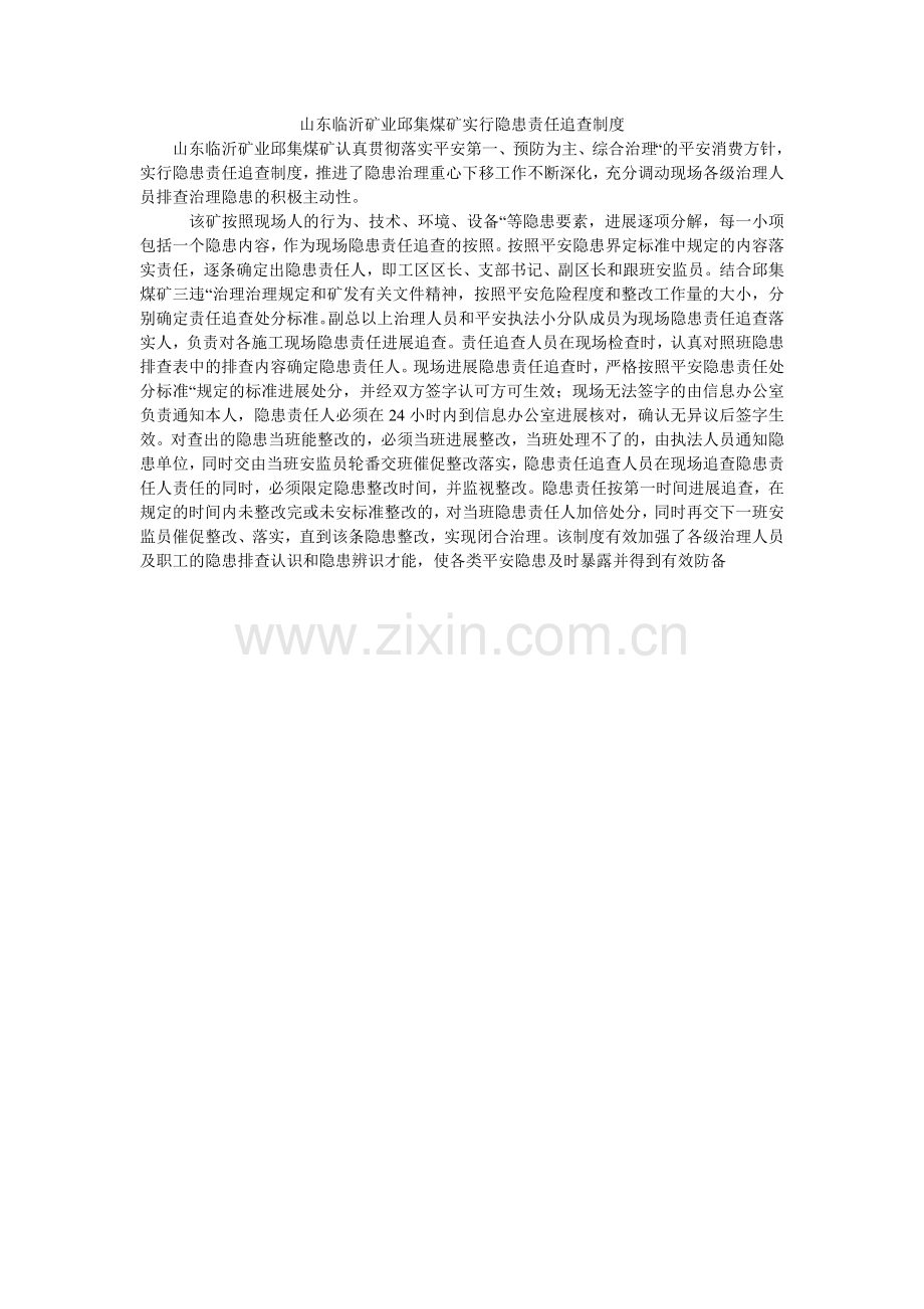 山东临沂矿业邱集煤矿实行隐患责任追究制度.doc_第1页
