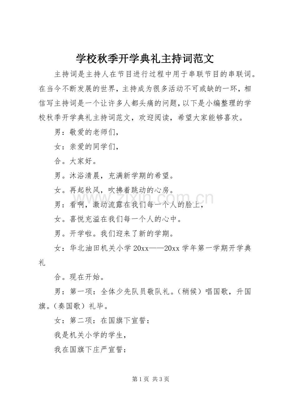 学校秋季开学典礼主持稿.docx_第1页