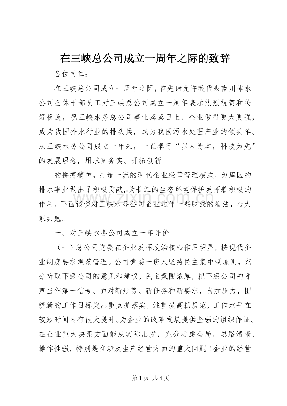 在三峡总公司成立一周年之际的致辞演讲(5).docx_第1页