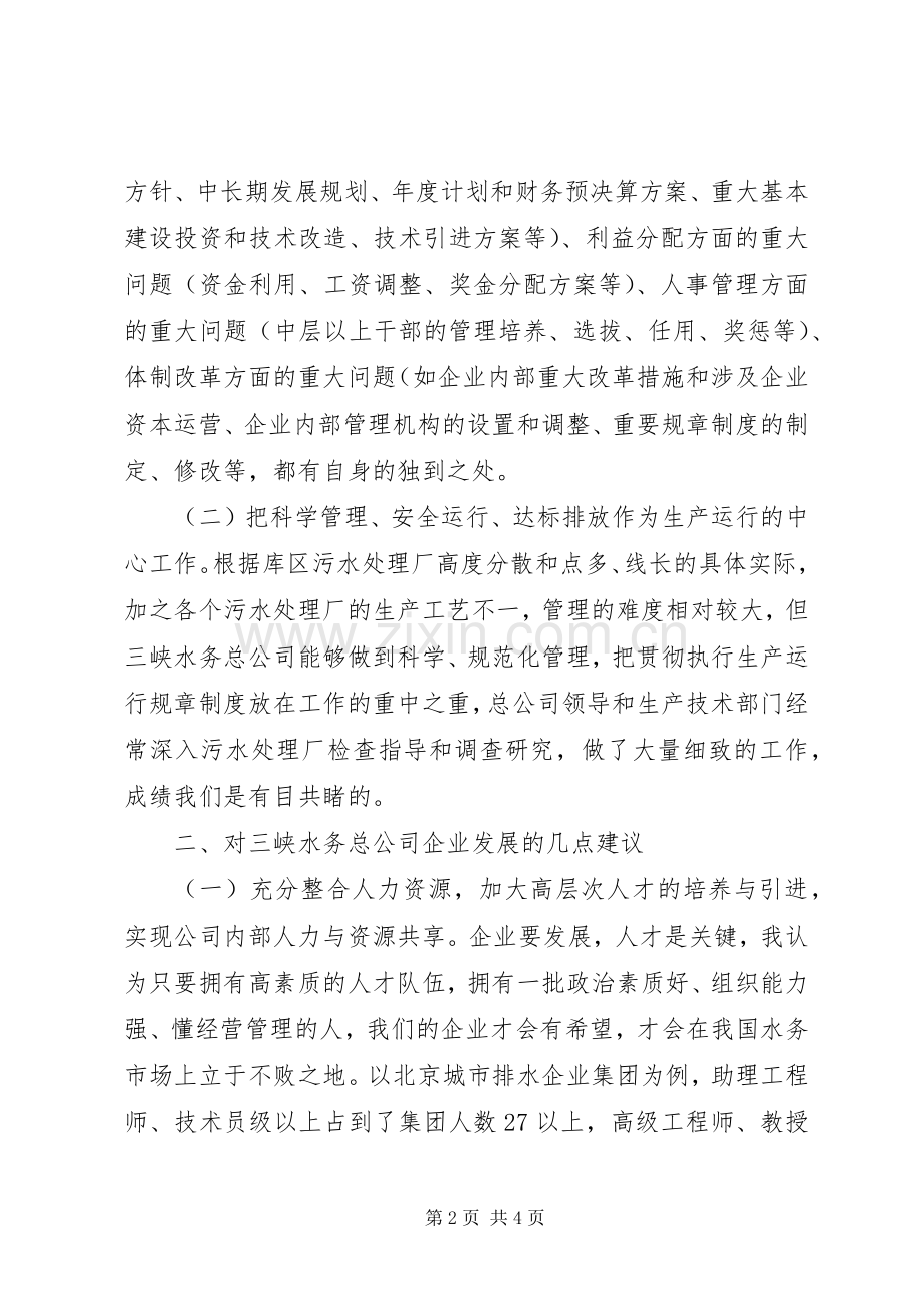 在三峡总公司成立一周年之际的致辞演讲(5).docx_第2页