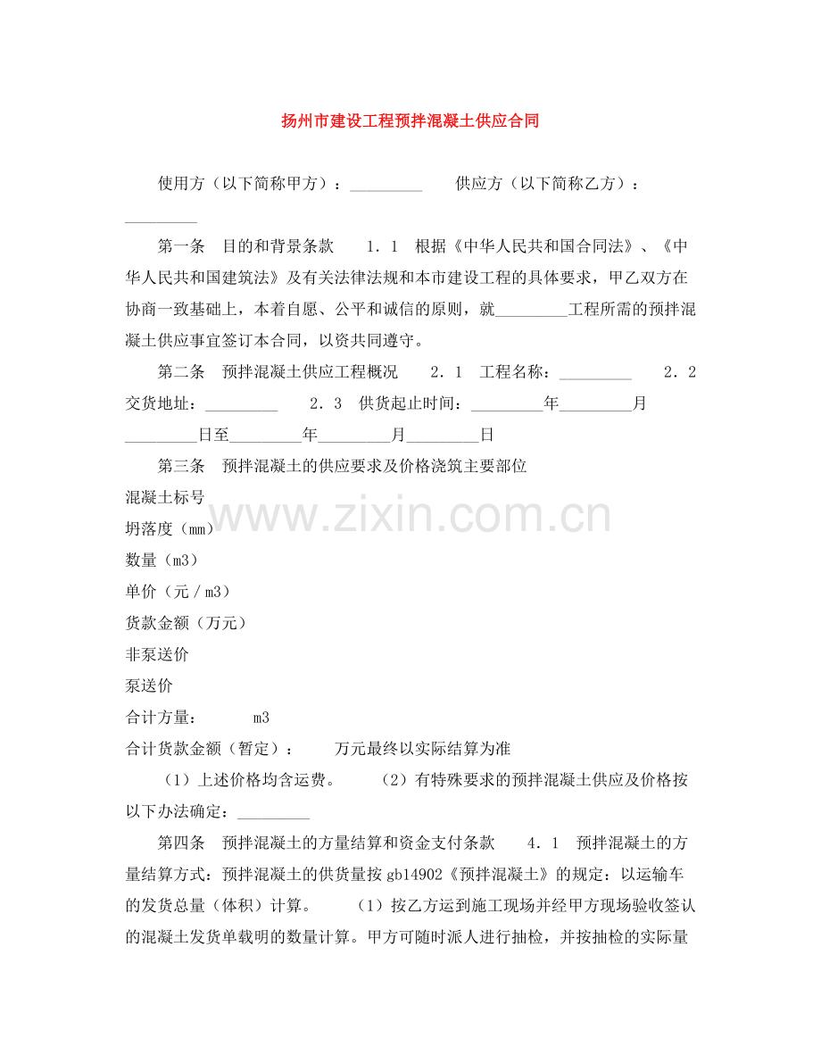 扬州市建设工程预拌混凝土供应合同.docx_第1页