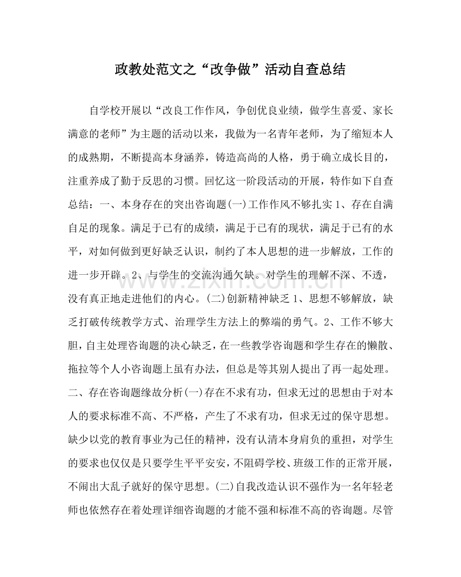 政教处范文“改争做”活动自查总结.doc_第1页