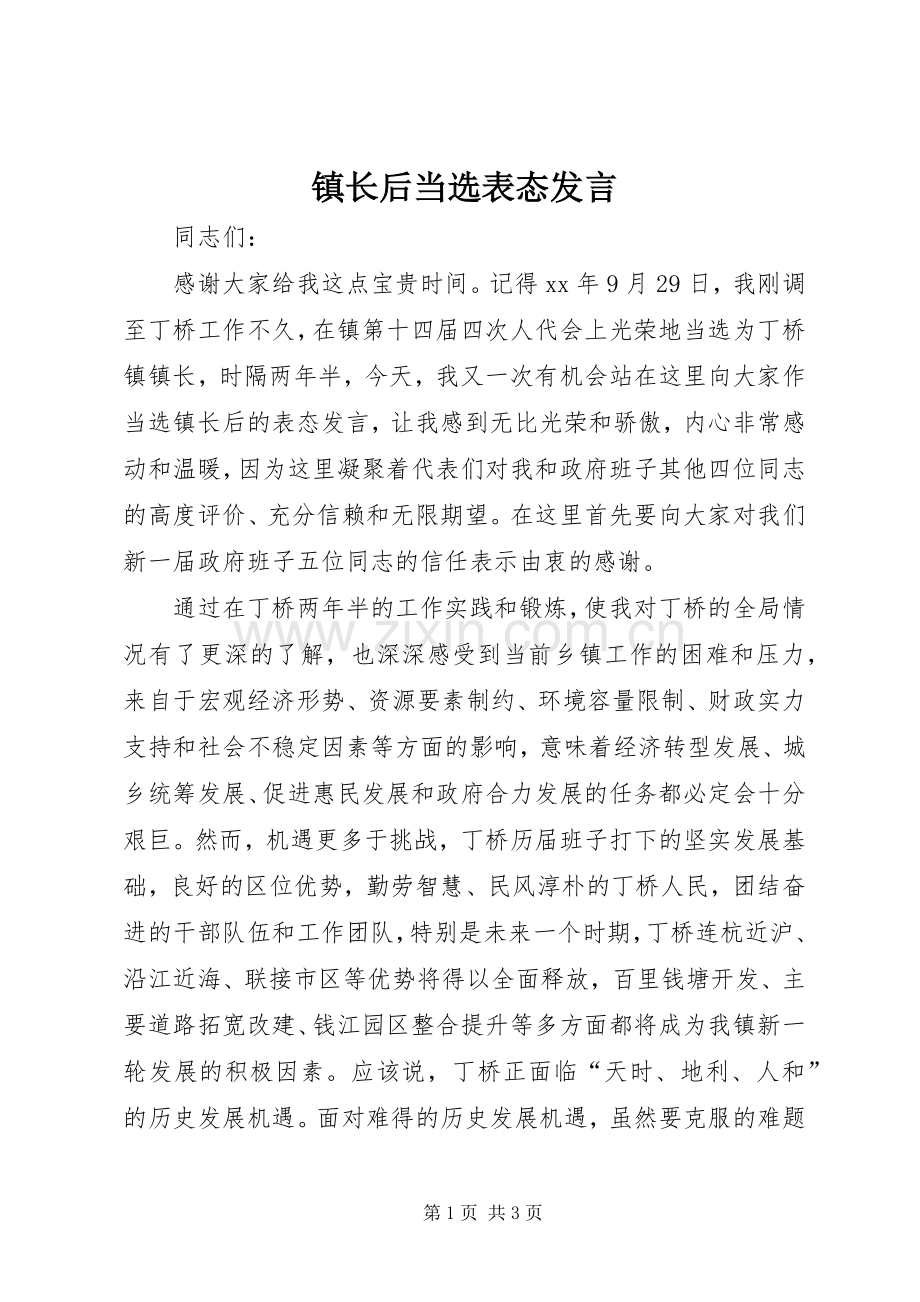 镇长后当选表态发言稿.docx_第1页