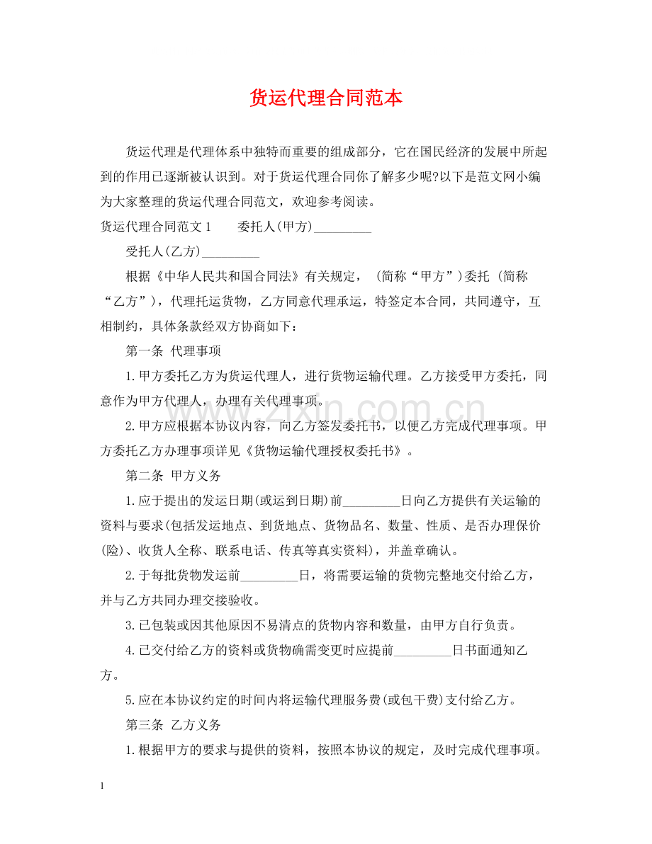 货运代理合同范本2.docx_第1页