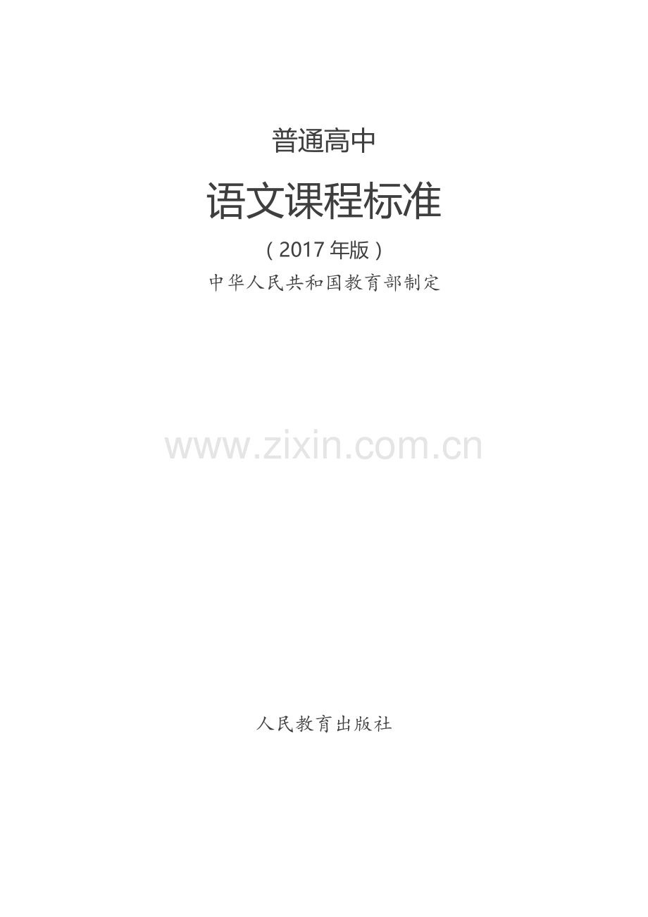 普通高中语文课程标准(2017年版).doc_第1页