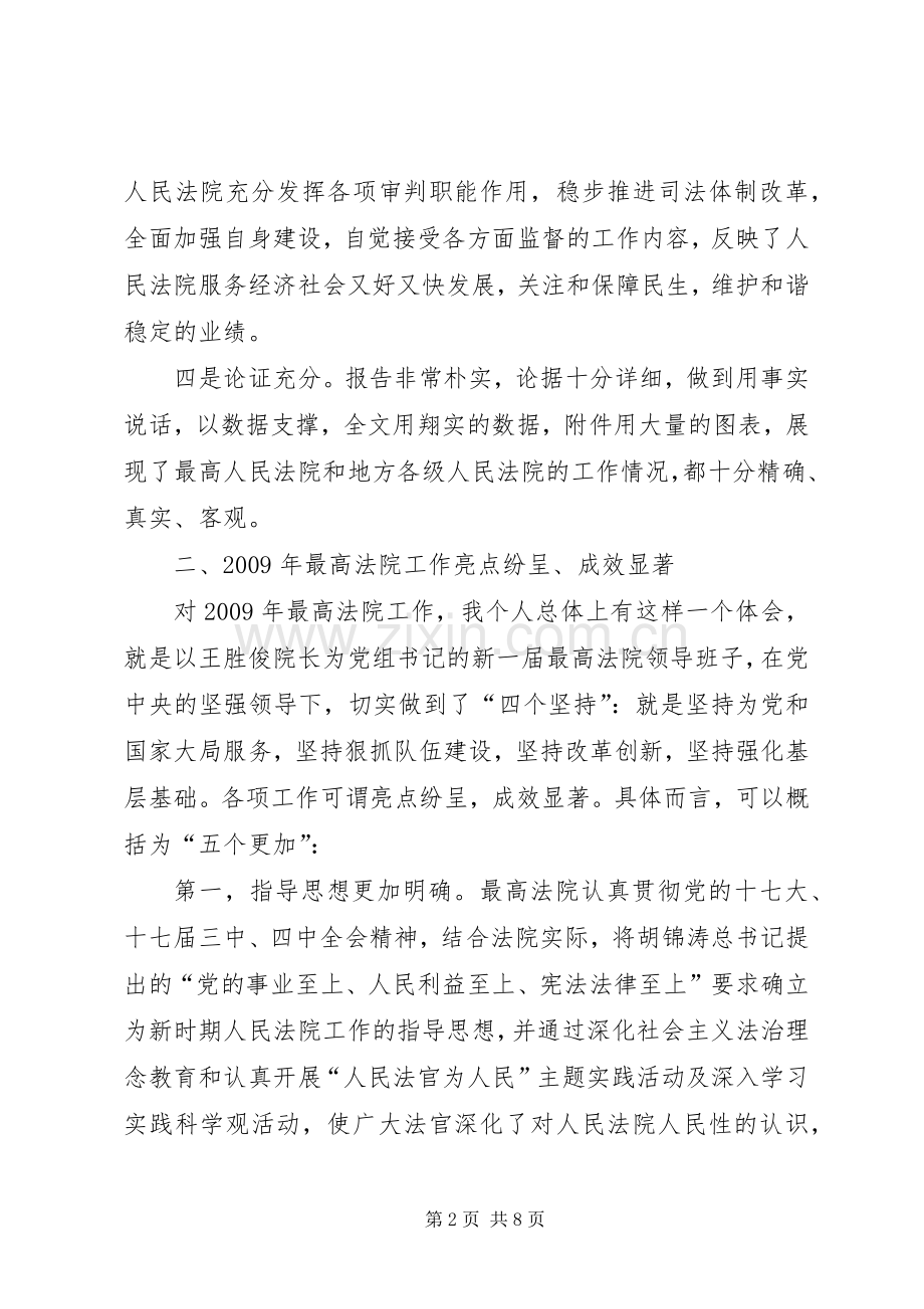 代表在审议省人大常委会工作报告时的发言稿 (2).docx_第2页
