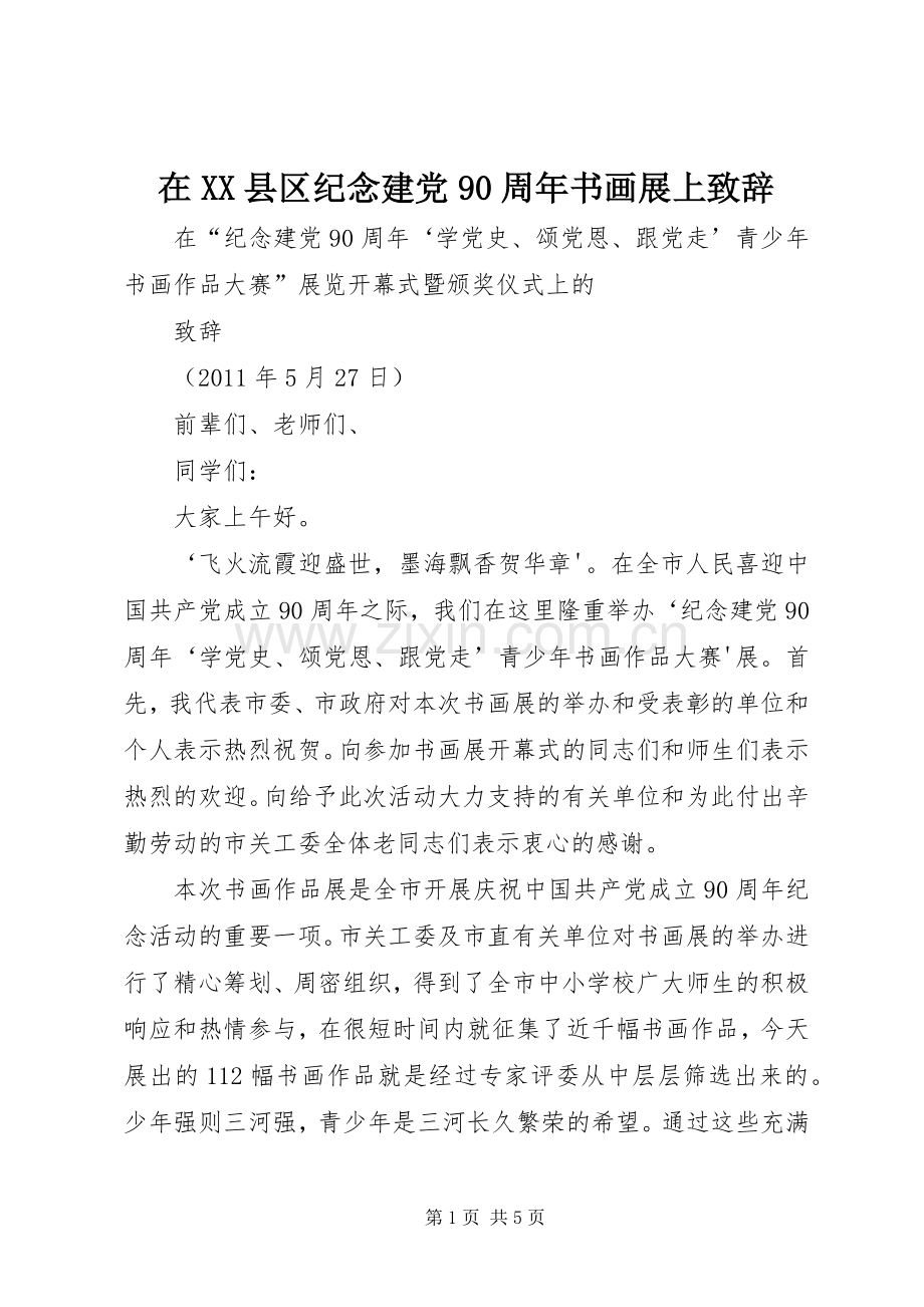 在XX县区纪念建党90周年书画展上演讲致辞.docx_第1页