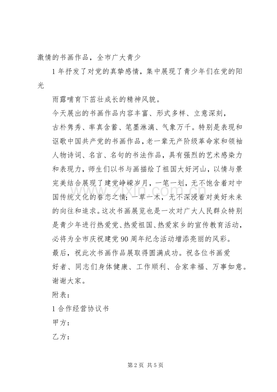 在XX县区纪念建党90周年书画展上演讲致辞.docx_第2页