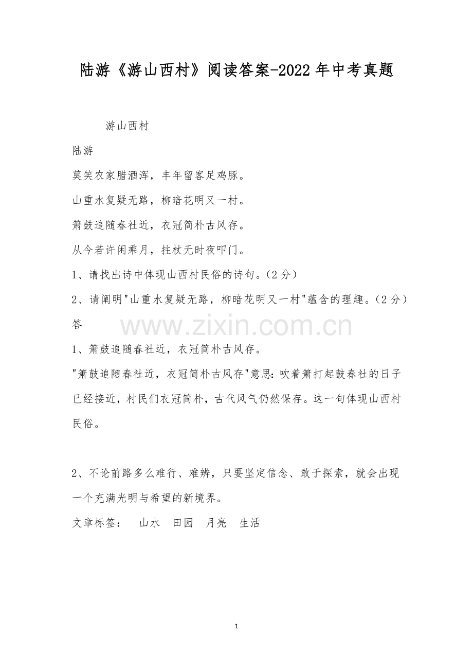 陆游《游山西村》阅读答案-2022年中考真题.docx_第1页