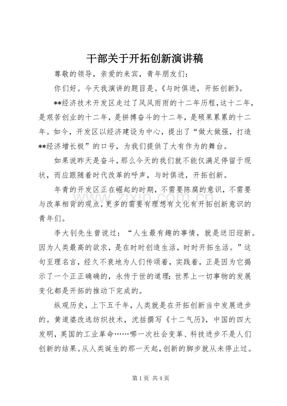 干部关于开拓创新演讲稿.docx_第1页