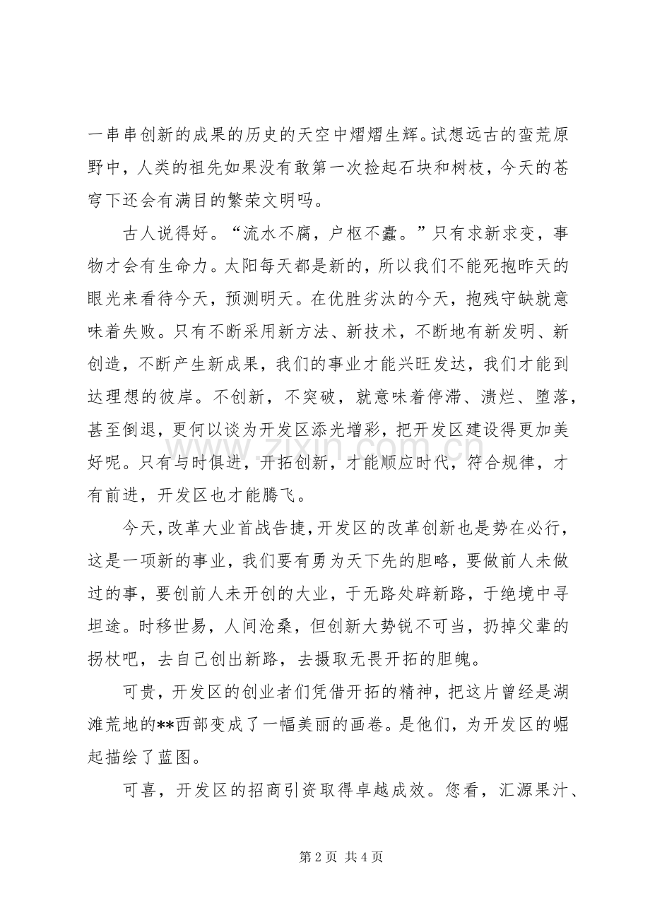 干部关于开拓创新演讲稿.docx_第2页