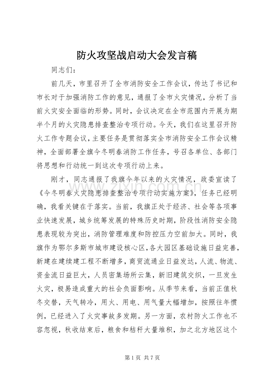 防火攻坚战启动大会发言.docx_第1页