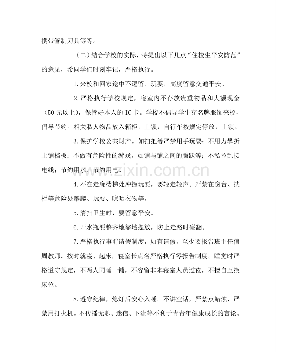 主题班会教案住校生安全法制教育班会教案.doc_第2页