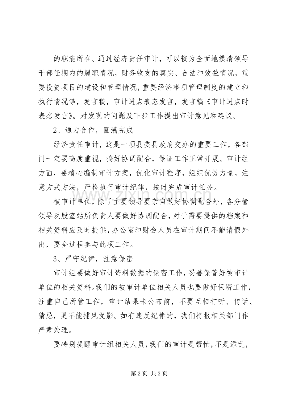 在经济责任审计进点会上的表态发言稿.docx_第2页
