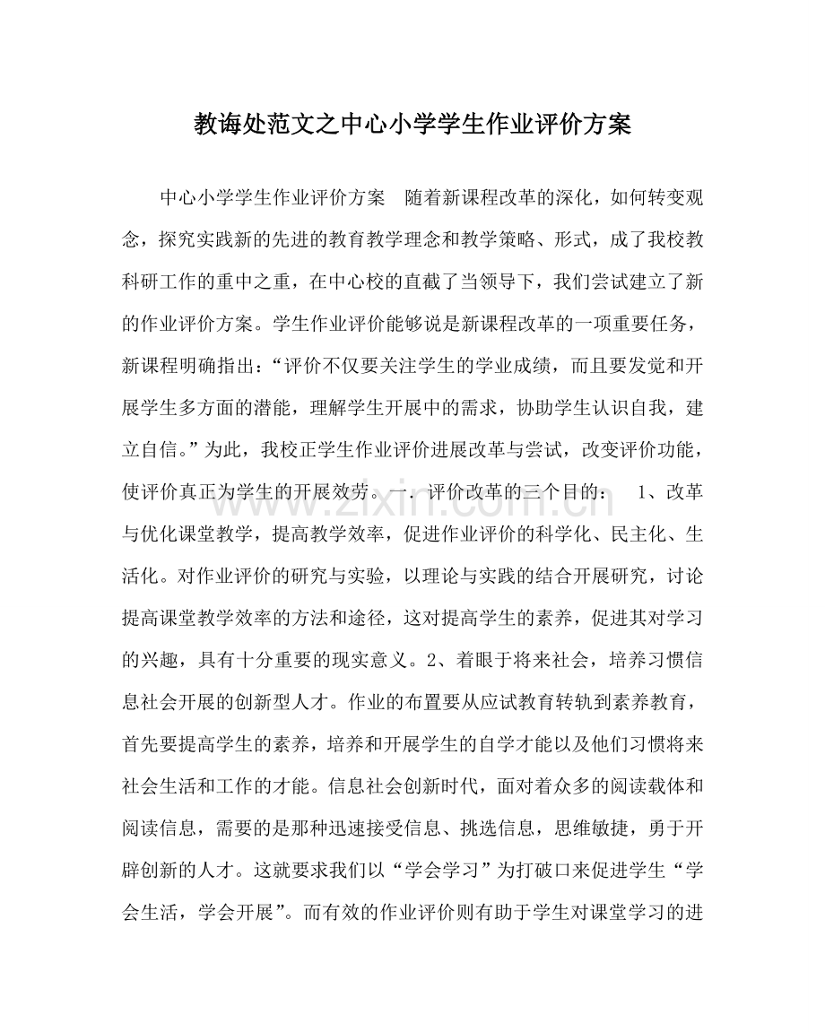 教导处范文中心小学学生作业评价方案.doc_第1页
