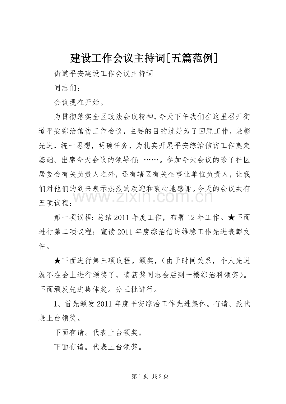 建设工作会议主持稿[五篇范例](2).docx_第1页