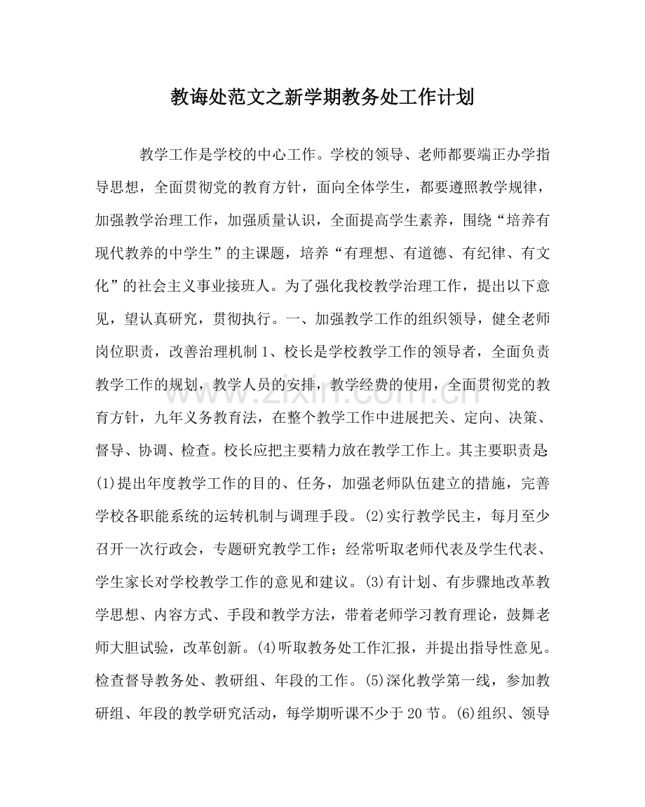 教导处范文新学期教务处工作计划.doc_第1页
