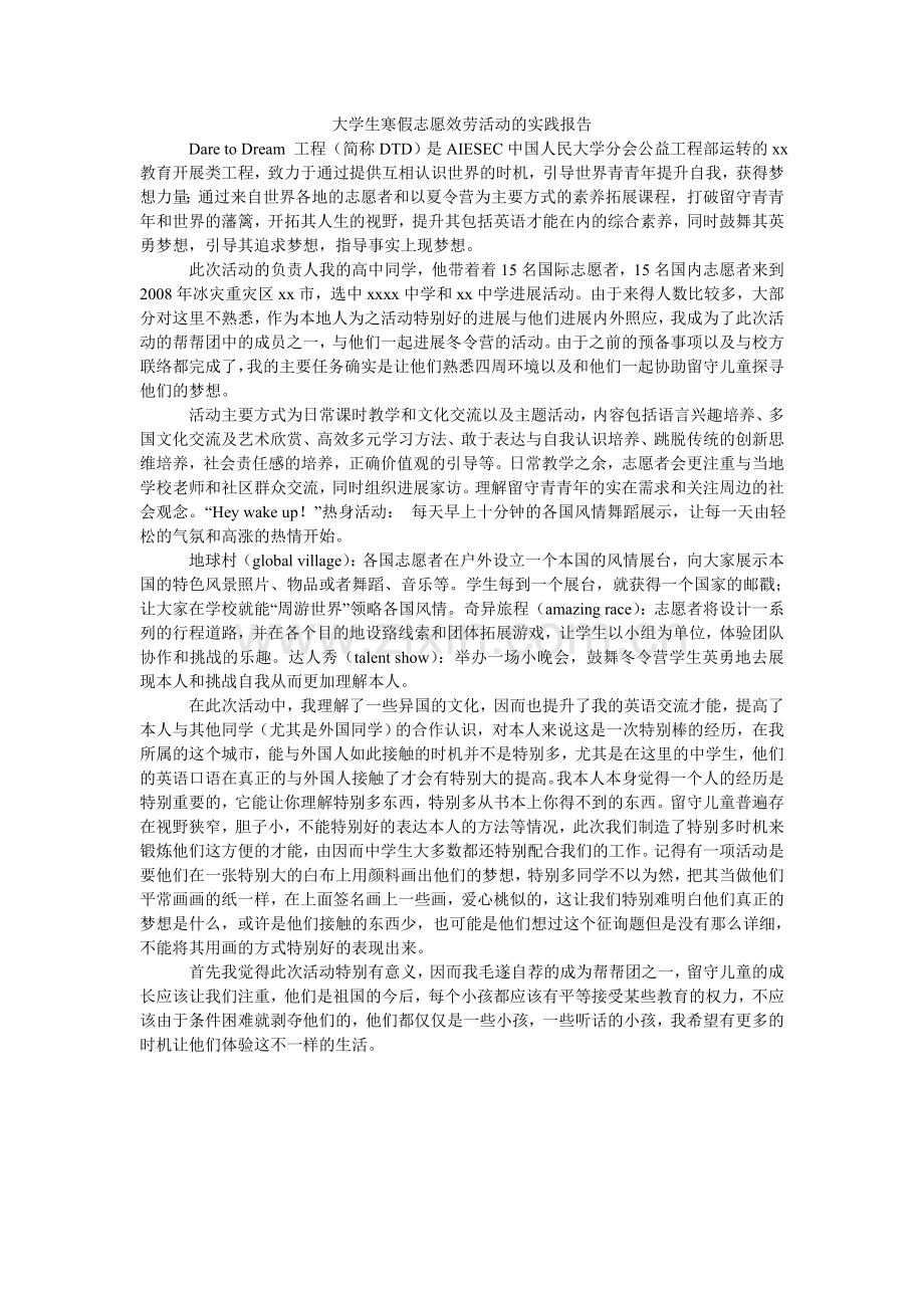 大学生寒假志愿服务活动的实践报告.doc_第1页