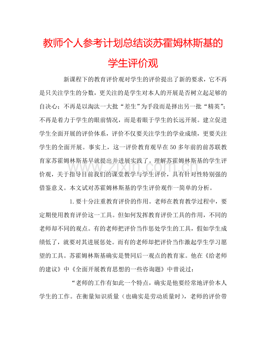 教师个人参考计划总结谈苏霍姆林斯基的学生评价观.doc_第1页