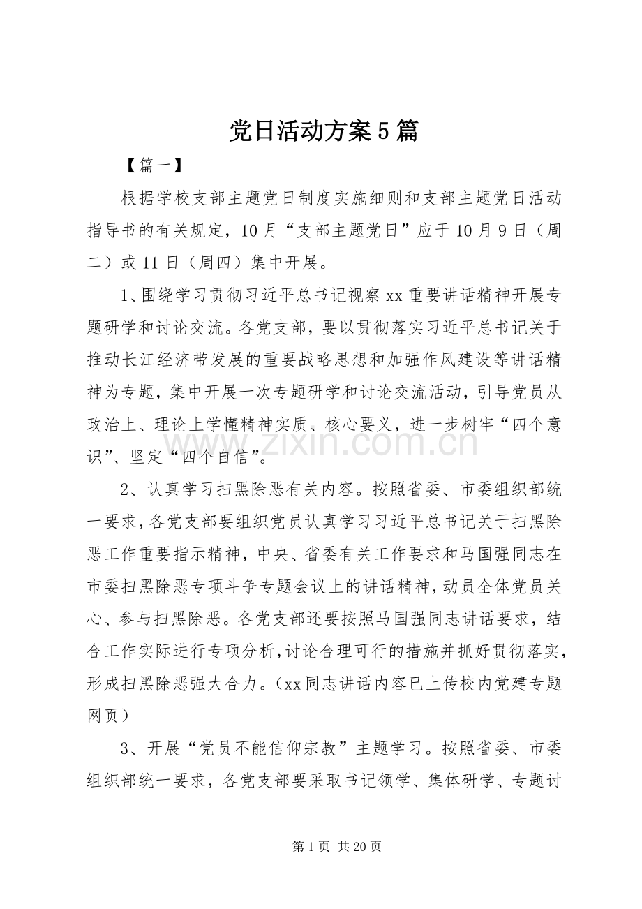 党日活动实施方案5篇.docx_第1页