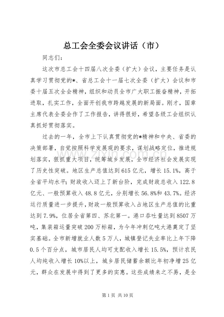 总工会全委会议讲话（市）.docx_第1页