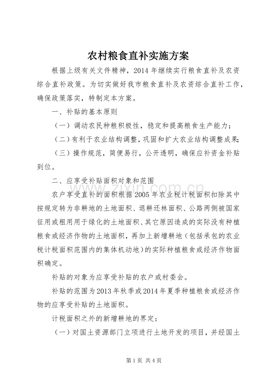 农村粮食直补方案 .docx_第1页