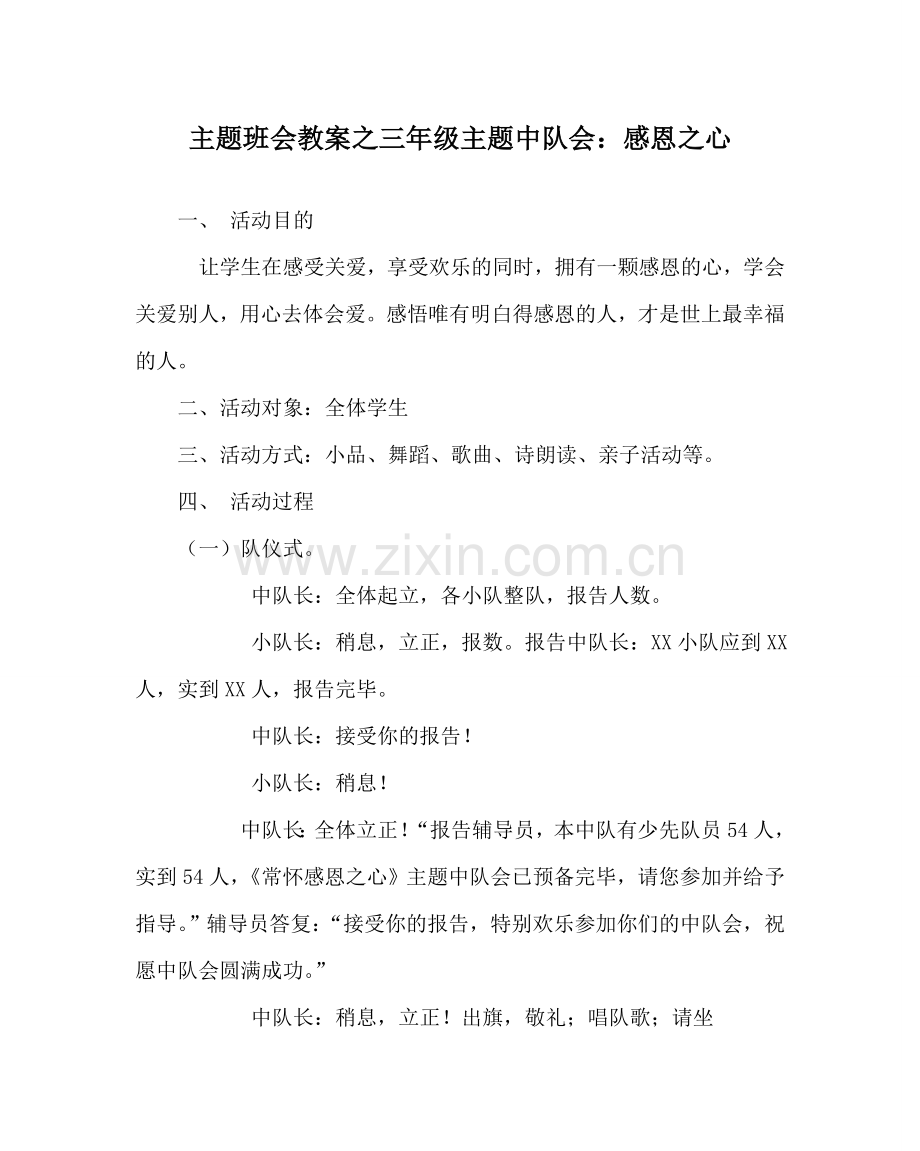 主题班会教案三年级主题中队会：感恩：心.doc_第1页