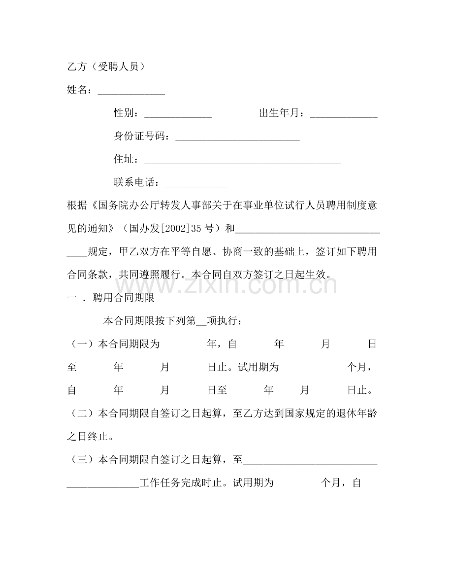 事业单位聘用合同示范文本).docx_第2页