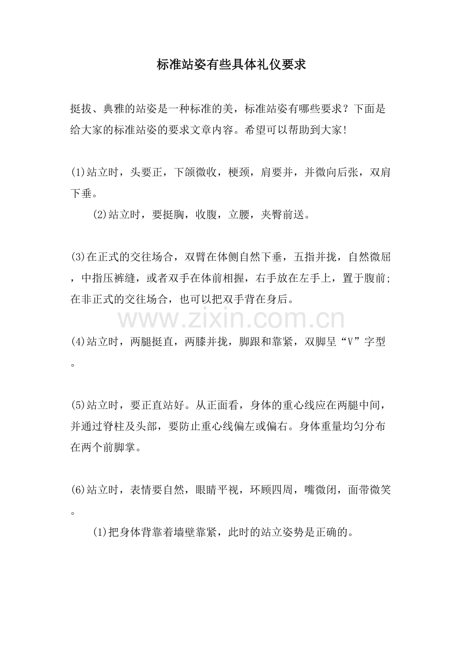 标准站姿有些具体礼仪要求.doc_第1页