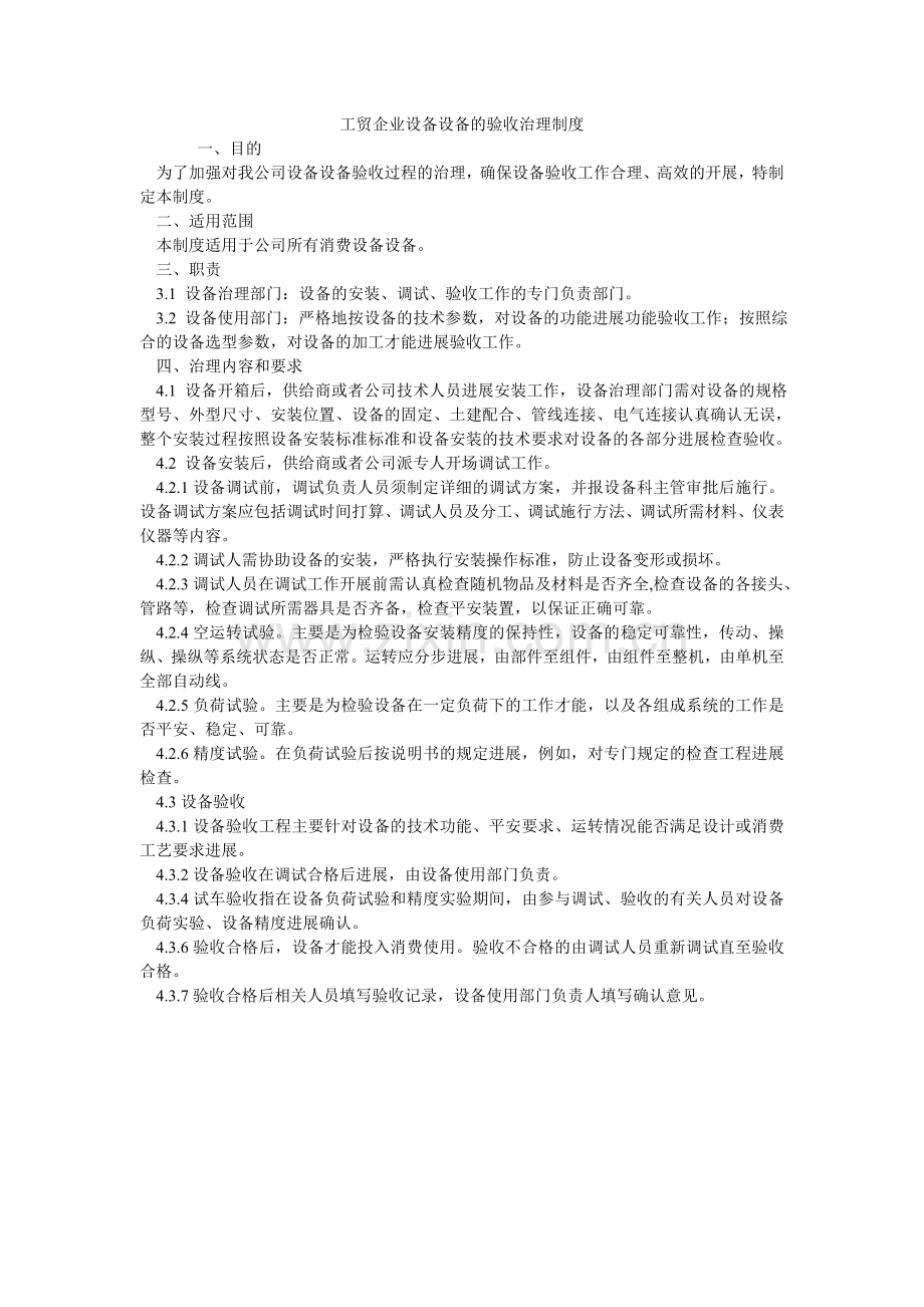 工贸企业设备设施的验收管理制度.doc_第1页