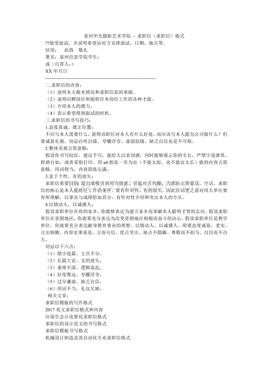 泉州华光摄影艺术学院 - 求职信（求职信）格式.doc_第1页