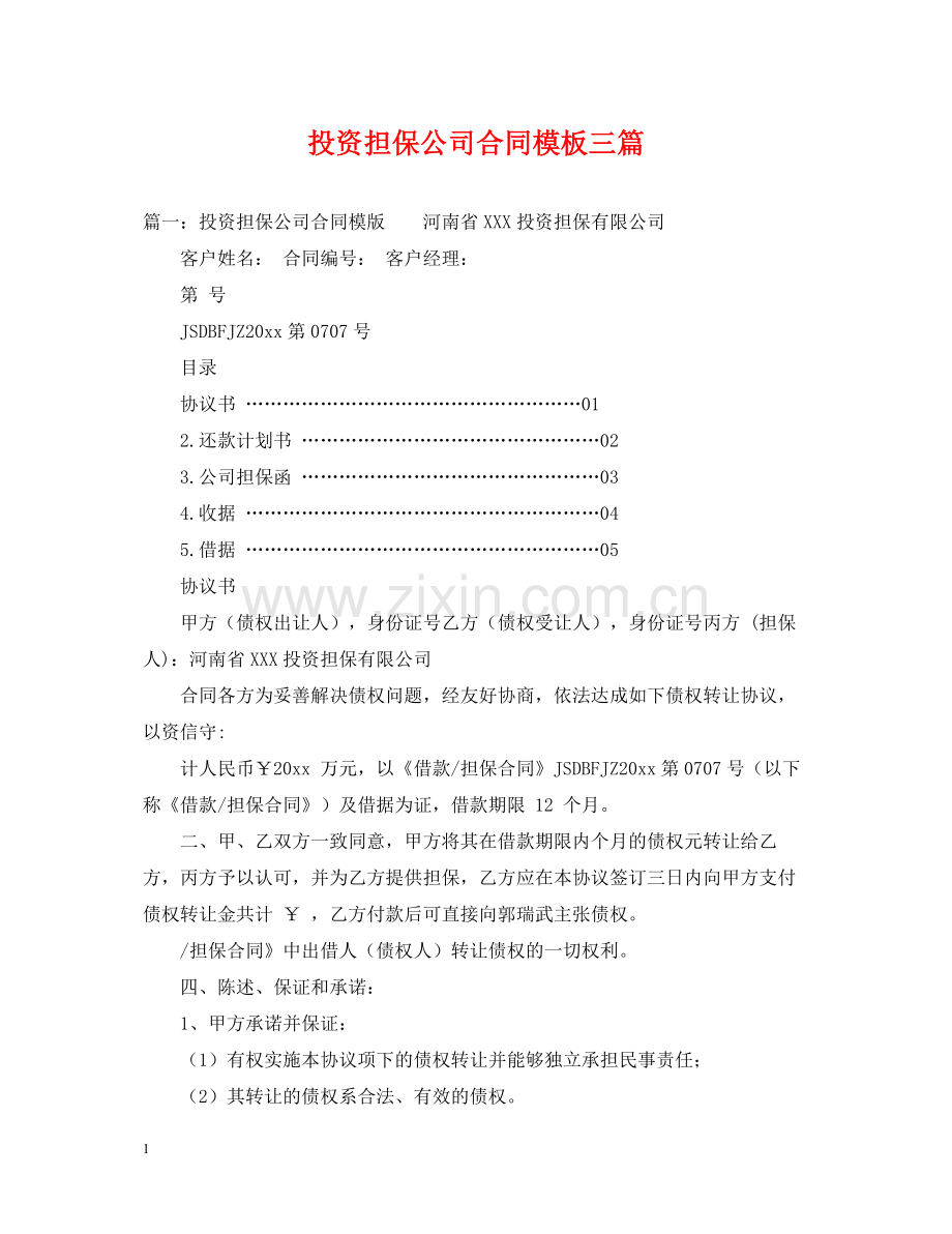 投资担保公司合同模板三篇.docx_第1页