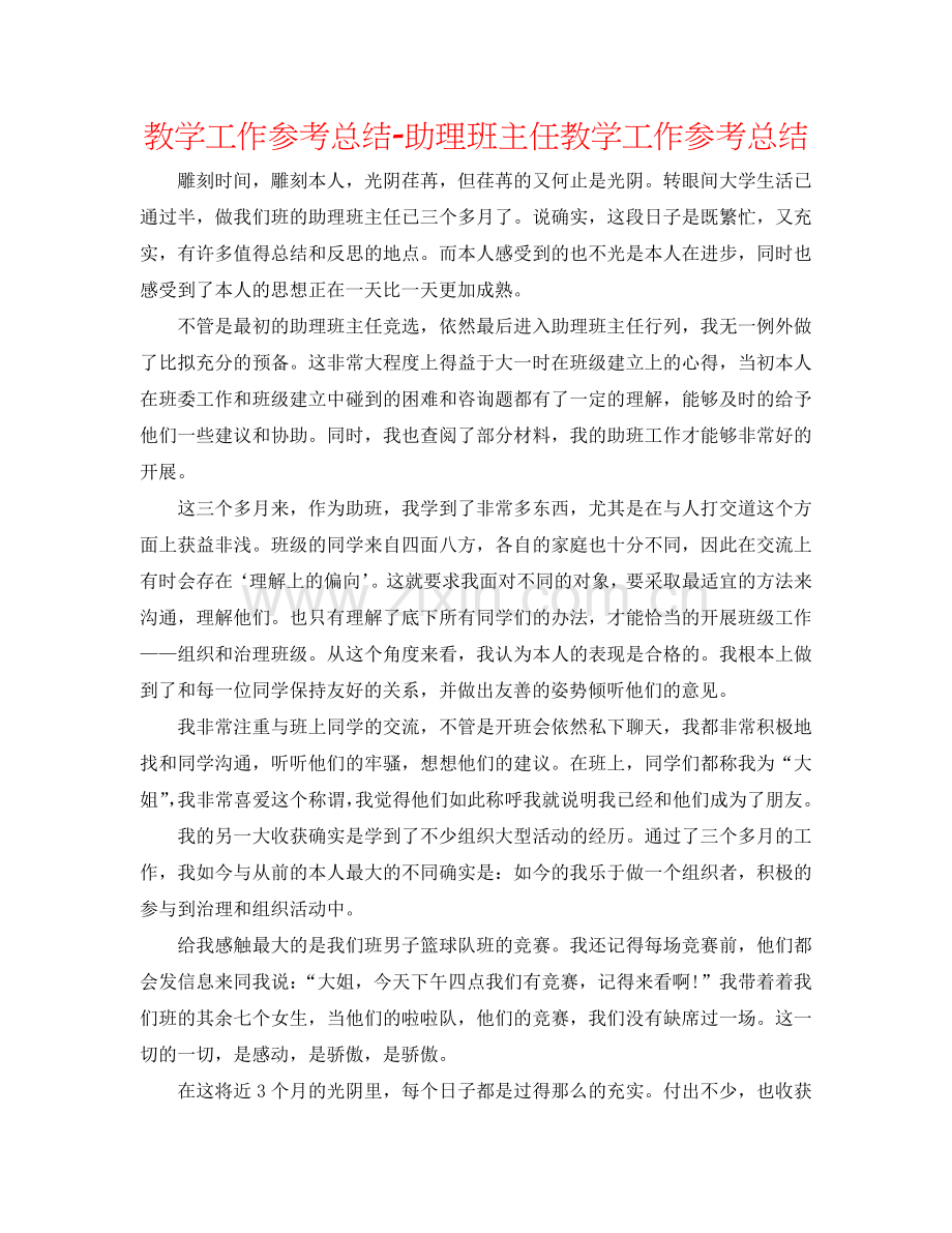 教学工作参考总结-助理班主任教学工作参考总结.doc_第1页