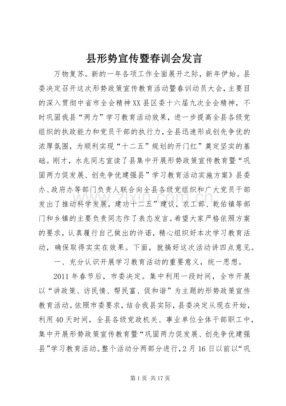 县形势宣传暨春训会发言稿.docx_第1页