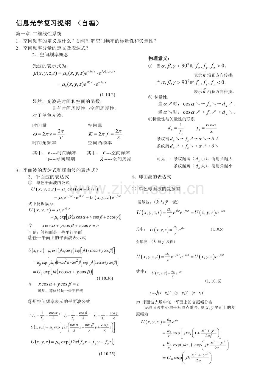 信息光学复习提纲.doc_第1页