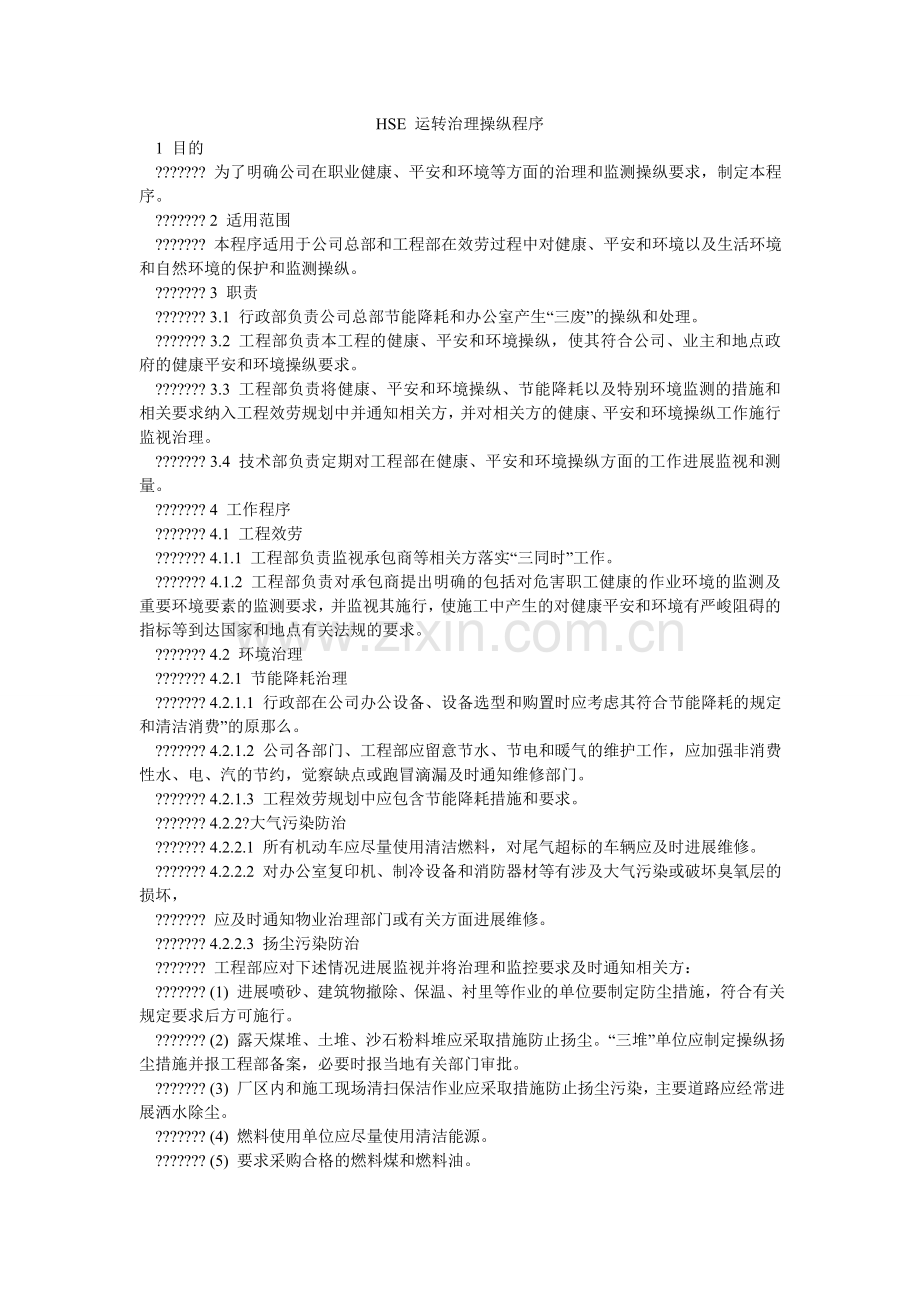 HSEۥ 运行管理控制程序.doc_第1页